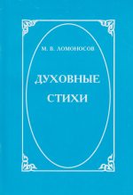 Книга - Михаил Васильевич Ломоносов - Духовные стихи (fb2) читать без регистрации