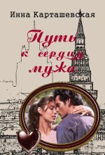 Книга - Ирина  Карташевская - Путь к сердцу мужа (fb2) читать без регистрации