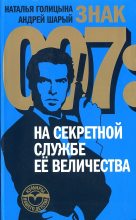 Книга - Андрей Васильевич Шарый - Знак 007: На секретной службе Ее Величества (fb2) читать без регистрации