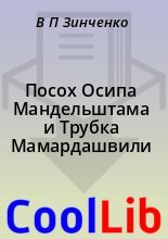 Книга - В. П. Зинченко - Посох Осипа Мандельштама и Трубка Мамардашвили (fb2) читать без регистрации