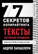 Книга - Андрей  Парабеллум - 77 секретов копирайтинга. Тексты, которые продают (fb2) читать без регистрации