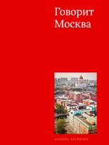 Книга - Марина  Арсенова - Говорит Москва (fb2) читать без регистрации