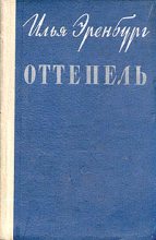 Книга - Илья Григорьевич Эренбург - Оттепель (fb2) читать без регистрации