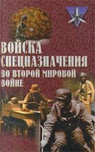 Книга - Юрий Юрьевич Ненахов - Войска спецназначения во второй мировой войне (fb2) читать без регистрации