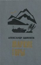 Книга - Александр Александрович Щелоков - Жаркие горы (fb2) читать без регистрации