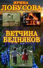 Книга - Ирина  Лобусова - Ветчина бедняков (fb2) читать без регистрации