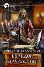 Книга - Константин Георгиевич Калбазов - В начале пути (fb2) читать без регистрации