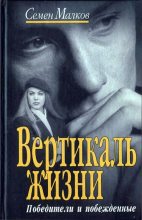 Книга - Семен Наумович Малков - Вертикаль жизни. Победители и побежденные (fb2) читать без регистрации