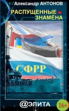 Книга - Александр  Антонов - Распущенные знамёна (fb2) читать без регистрации