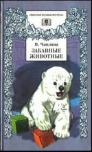 Книга - Вера Васильевна Чаплина - Забавные животные (fb2) читать без регистрации
