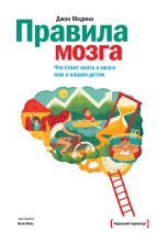 Книга - Джон  Медина - Правила мозга. Что стоит знать о мозге вам и вашим детям (fb2) читать без регистрации