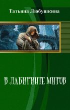 Книга - Татьяна Евгеньевна Любушкина - В лабиринте миров (СИ) (fb2) читать без регистрации