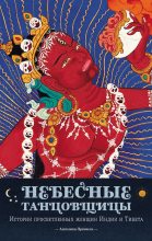 Книга - Ангелика  Прензель - Небесные танцовщицы. Истории просветленных женщин Индии и Тибета (fb2) читать без регистрации