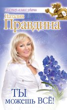 Книга - Наталия Борисовна Правдина - Ты можешь всё! (fb2) читать без регистрации