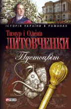 Книга - Олена Олексіївна Литовченко - Пустоцвiт (fb2) читать без регистрации