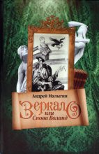 Книга - Андрей Борисович Малыгин - Зеркало, или Снова Воланд (fb2) читать без регистрации