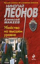 Книга - Николай Иванович Леонов - Убийство на высшем уровне (fb2) читать без регистрации