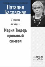 Книга - Наталия Ивановна Басовская - Мария Тюдор: кровавый символ (fb2) читать без регистрации