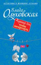 Книга - Влада  Ольховская - Хороший день, чтобы воскреснуть (fb2) читать без регистрации