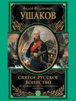 Книга - Федор Федорович Ушаков (адмирал) - Святое русское воинство (fb2) читать без регистрации