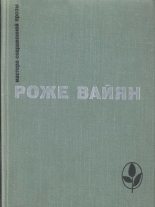 Книга - Роже  Вайян - Закон (fb2) читать без регистрации