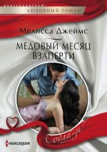 Книга - Мелисса  Джеймс - Медовый месяц взаперти (fb2) читать без регистрации