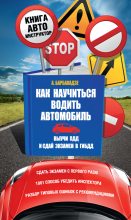 Книга - Андрей  Барбакадзе - Как научиться водить автомобиль (fb2) читать без регистрации
