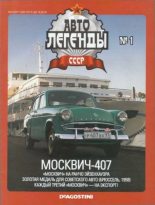 Книга -   журнал «Автолегенды СССР» - Москвич-407 (epub) читать без регистрации