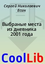 Книга - Сергей Николаевич Есин - Выбраные места из дневника 2001 года (fb2) читать без регистрации