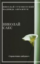 Книга - Николай Михайлович Сухомозский - Сакс Николай (fb2) читать без регистрации