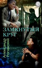Книга - Александр  Рогинский - Замкнутый круг (fb2) читать без регистрации