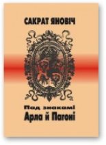Книга - Сакрат  Яновіч - Пад знакамі Арла й Пагоні (fb2) читать без регистрации