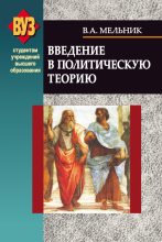 Книга - Владимир Андреевич Мельник - Введение в политическую теорию (fb2) читать без регистрации