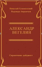 Книга - Николай Михайлович Сухомозский - Вегелин Александр (fb2) читать без регистрации
