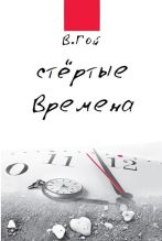 Книга - Владимир  Гой - Стертые времена (fb2) читать без регистрации