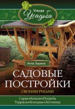 Книга - Анна  Зорина - Садовые постройки своими руками (fb2) читать без регистрации