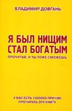 Книга - Владимир Викторович Довгань - Я был нищим – стал богатым. Прочитай, и ты тоже сможешь (fb2) читать без регистрации