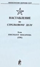 Книга - Министерство  Обороны СССР - 9-мм пистолет Макарова (ПМ). Наставление по стрелковому делу (fb2) читать без регистрации