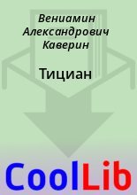 Книга - Вениамин Александрович Каверин - Тициан (fb2) читать без регистрации