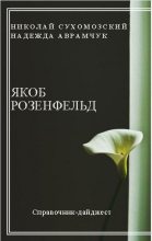 Книга - Николай Михайлович Сухомозский - Розенфельд Якоб (fb2) читать без регистрации