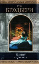 Книга - Рэй Дуглас Брэдбери - Тёмный карнавал: фантастические произведения (fb2) читать без регистрации