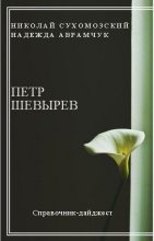 Книга - Николай Михайлович Сухомозский - Шевырев Петр (fb2) читать без регистрации
