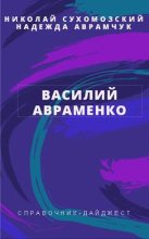 Книга - Николай Михайлович Сухомозский - Авраменко Василий (fb2) читать без регистрации