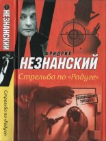 Книга - Фридрих Евсеевич Незнанский - Стрельба по «Радуге» (fb2) читать без регистрации