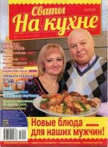 Книга -   журнал Сваты на кухне - Сваты на кухне 2016 №1(15) (djvu) читать без регистрации