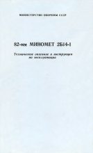 Книга - Министерство  Обороны СССР - 82-мм миномет 2Б14-1. Техническое описание и инструкция по эксплуатации (fb2) читать без регистрации
