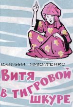 Книга - Камилла Алексеевна Никитенко - Витя в тигровой шкуре (fb2) читать без регистрации