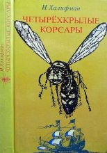 Книга - Иосиф Аронович Халифман - Четырехкрылые корсары (fb2) читать без регистрации