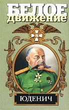 Книга - Алексей Васильевич Шишов - Генерал Юденич (fb2) читать без регистрации