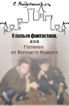 Книга - Софья Валерьевна Ролдугина - О пользе фантастики (fb2) читать без регистрации